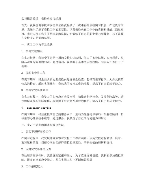 安检员实习报告总结