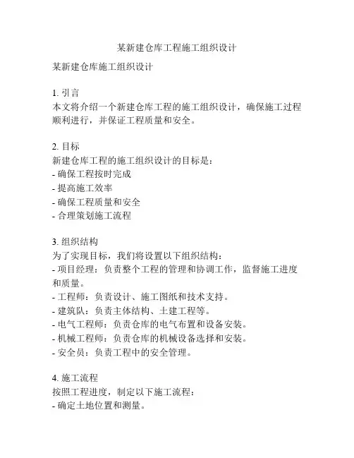 某新建仓库工程施工组织设计
