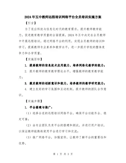 2024年五中教师远程培训网络平台全员培训实施方案
