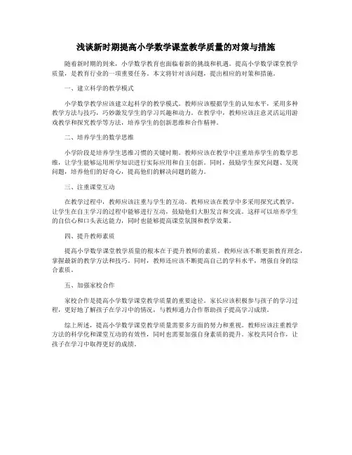 浅谈新时期提高小学数学课堂教学质量的对策与措施