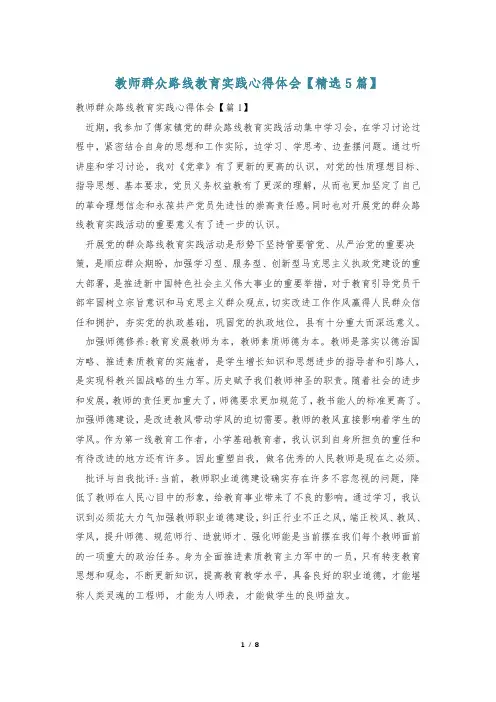 教师群众路线教育实践心得体会【精选5篇】