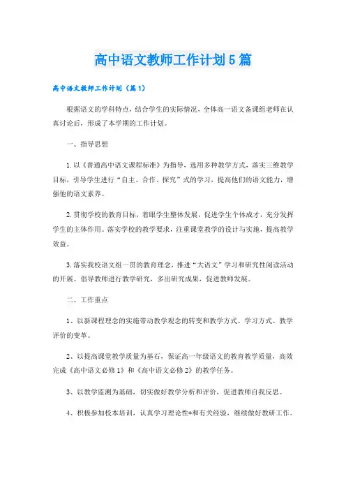 高中语文教师工作计划5篇