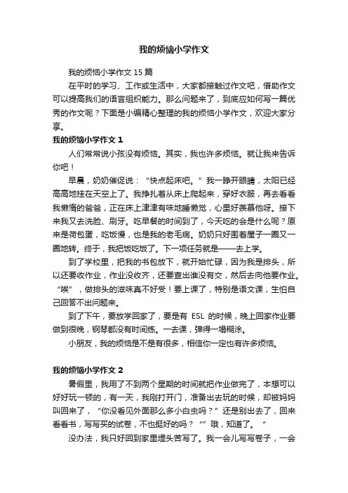 我的烦恼小学作文15篇