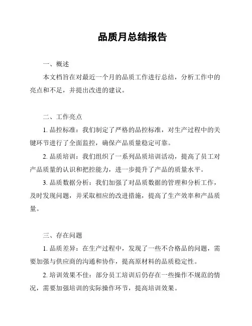 品质月总结报告