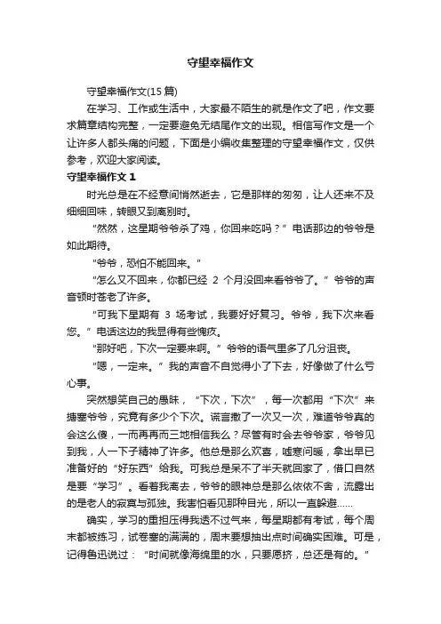 守望幸福作文（15篇）