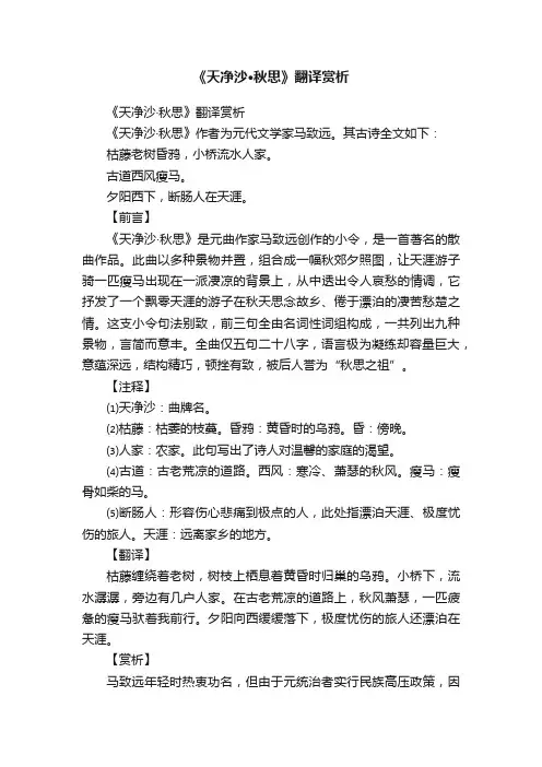 《天净沙·秋思》翻译赏析