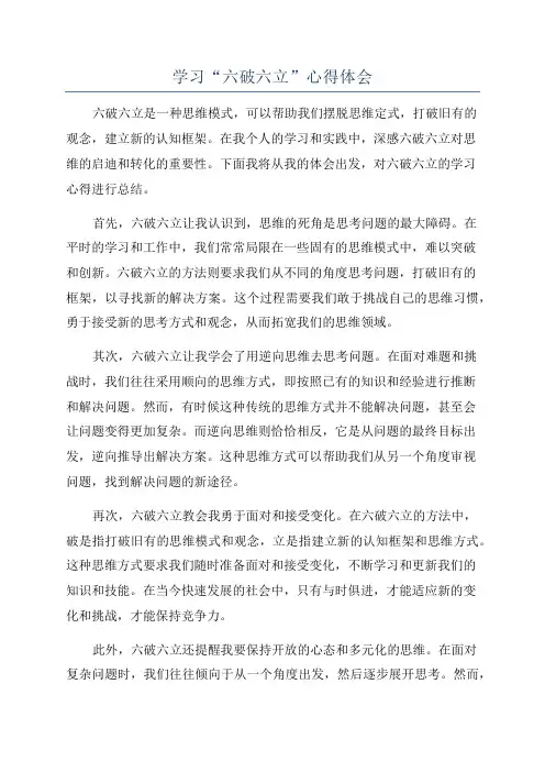 学习“六破六立”心得体会