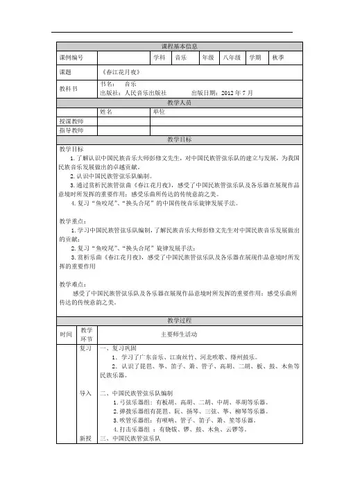 初二【音乐(人音全国版)】《春江花月夜》 教学设计