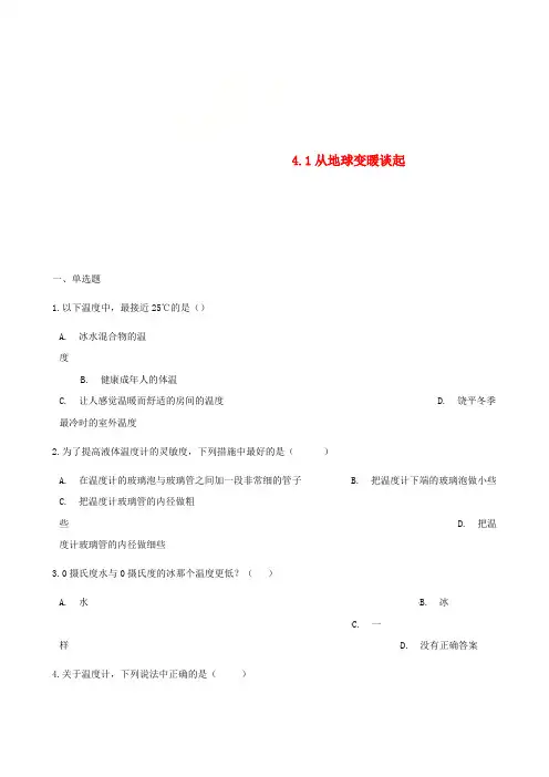 八年级物理上册 4.1从全球变暖谈起同步测试 (新版)粤教沪版