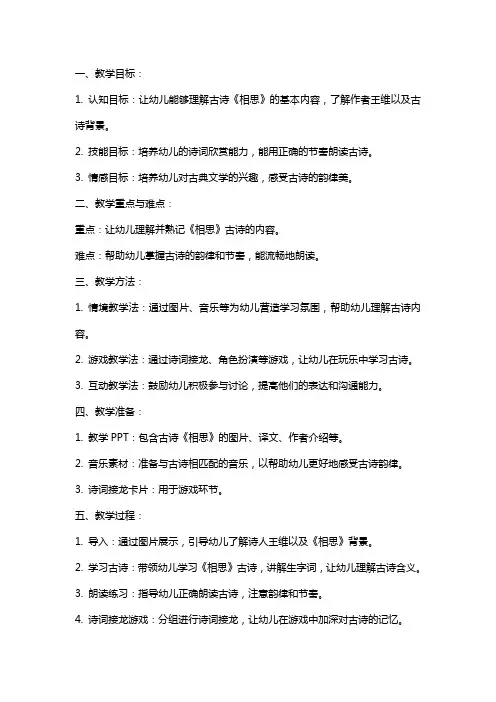 大班古诗《相思》教案范文