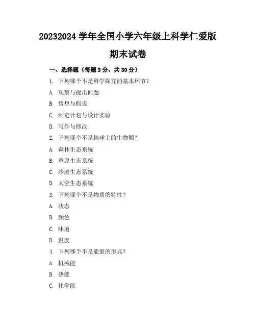 2023-2024学年全国小学六年级上科学仁爱版期末试卷(含答案解析)
