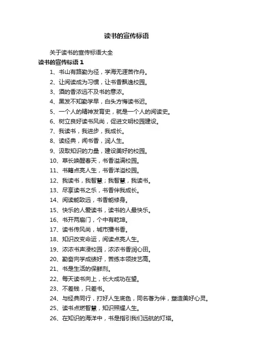 关于读书的宣传标语大全