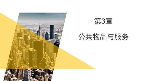 2016公共经济学第3章