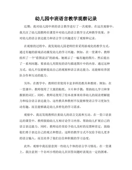 幼儿园中班语言教学观察记录