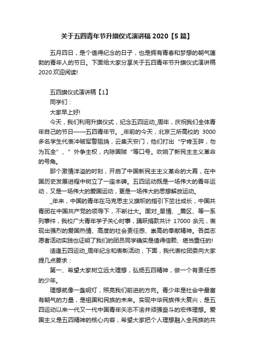 关于五四青年节升旗仪式演讲稿2020【5篇】