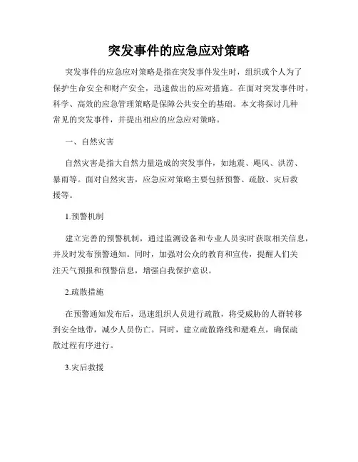 突发事件的应急应对策略