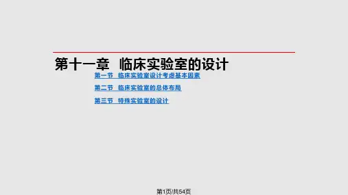 临床实验室的总体布局PPT课件