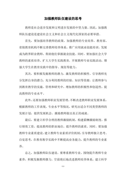 加强教师队伍建设的思考