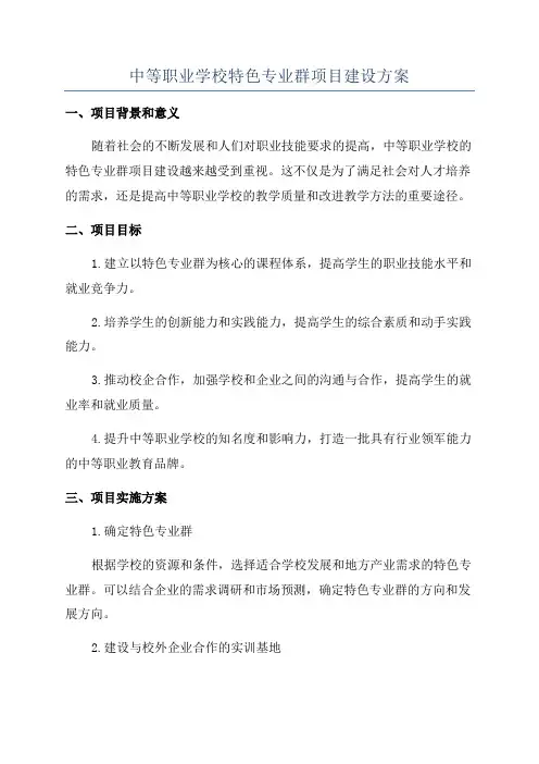 中等职业学校特色专业群项目建设方案