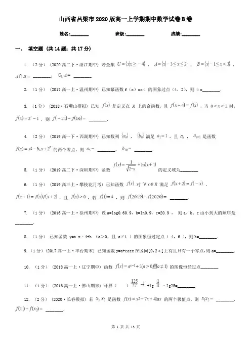 山西省吕梁市2020版高一上学期期中数学试卷B卷