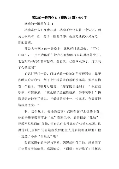 感动的一瞬间作文(精选29篇)600字