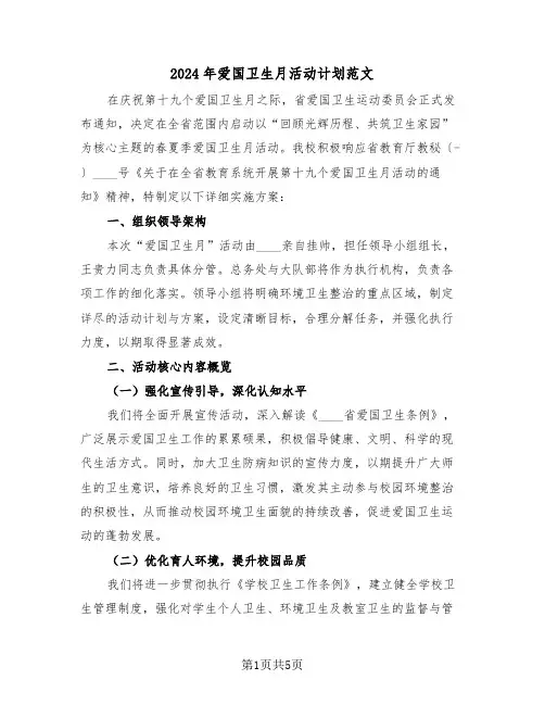 2024年爱国卫生月活动计划范文（二篇）