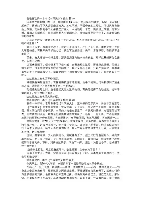 我最喜欢的一本书三国演义作文七