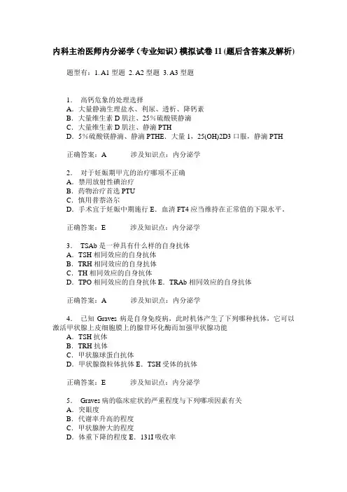 内科主治医师内分泌学(专业知识)模拟试卷11(题后含答案及解析)