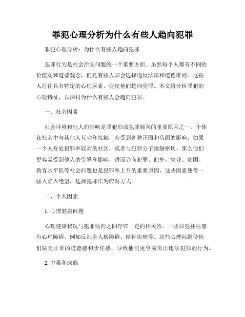 罪犯心理分析为什么有些人趋向犯罪