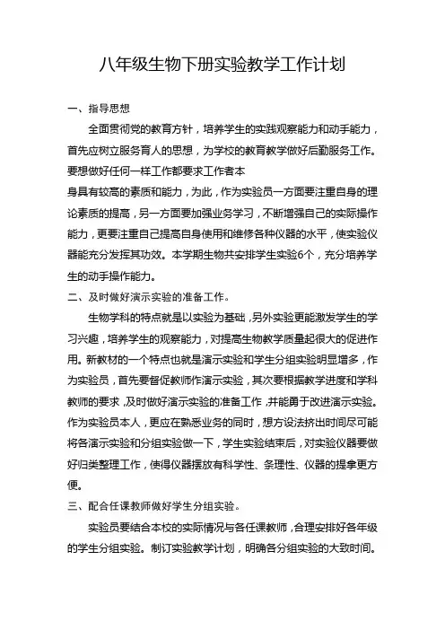 八年级生物下册实验教学工作计划 2