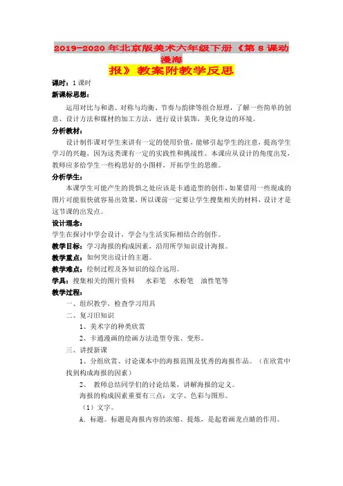 2019-2020年北京版美术六年级下册《第8课动漫海报》教案附教学反思