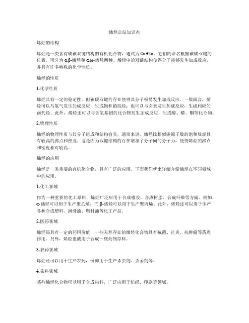 烯烃总结知识点