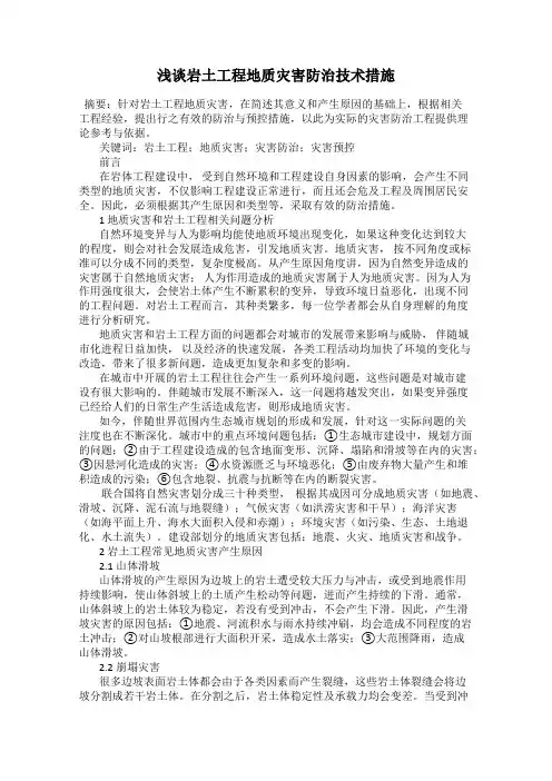 浅谈岩土工程地质灾害防治技术措施
