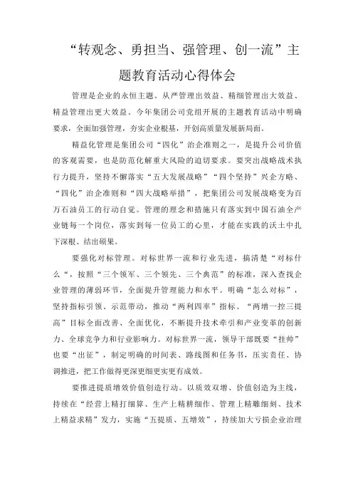 2022年“转观念、勇担当、强管理、创一流”主题教育活动心得体会3篇推荐