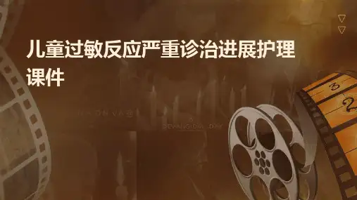 儿童过敏反应严重诊治进展护理课件