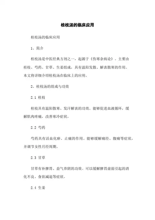 桂枝汤的临床应用