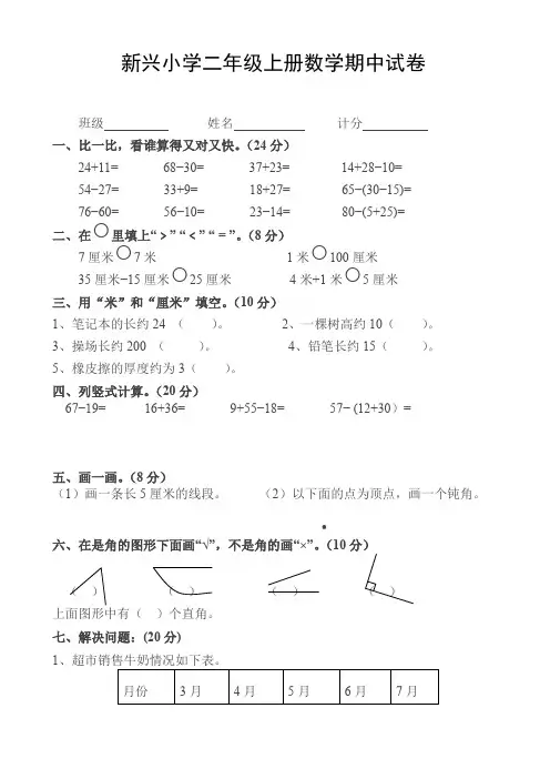 (好卷)新兴小学2017年人教版二年级上册数学期中试题新人教版