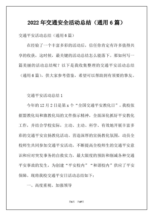 2022年交通安全活动总结(通用6篇)