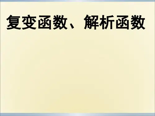 复变函数、解析函数