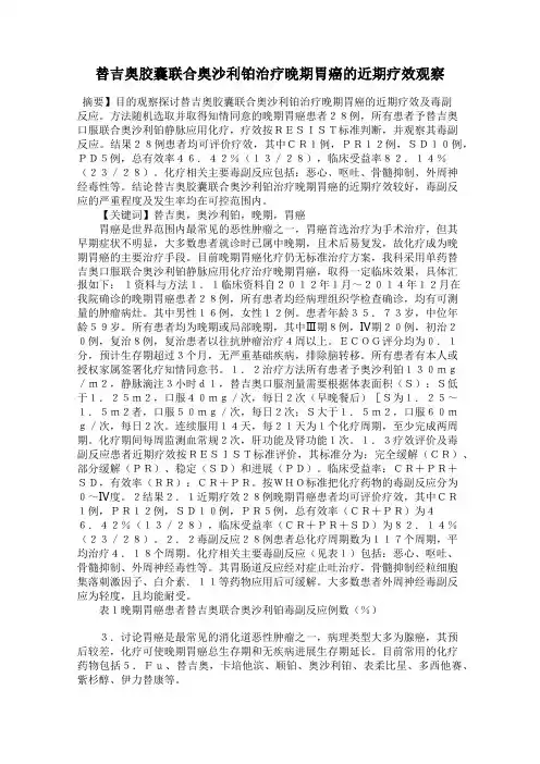 替吉奥胶囊联合奥沙利铂治疗晚期胃癌的近期疗效观察