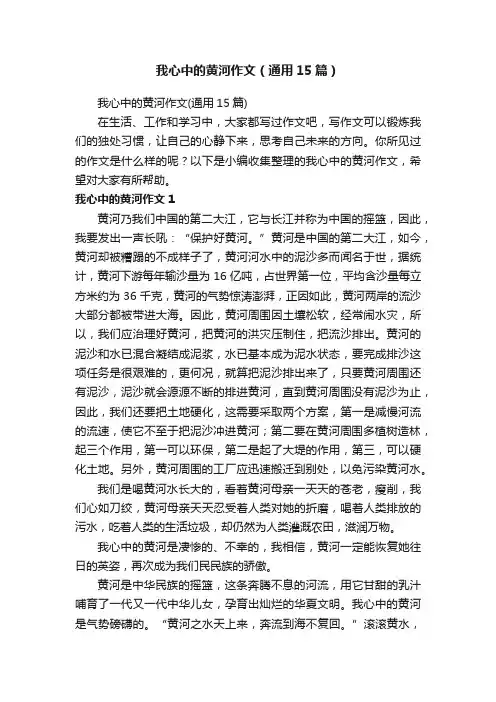 我心中的黄河作文（通用15篇）