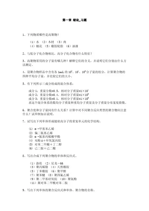 【最新资料】高分子化学_余木火_第一章绪论习题