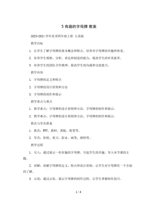 5有趣的字母牌教案2023-2024学年美术四年级上册人美版