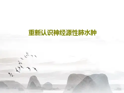 重新认识神经源性肺水肿PPT文档53页
