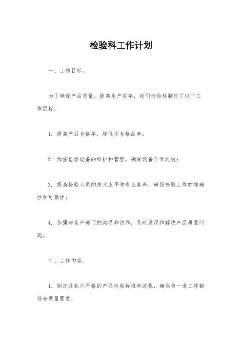 检验科工作计划