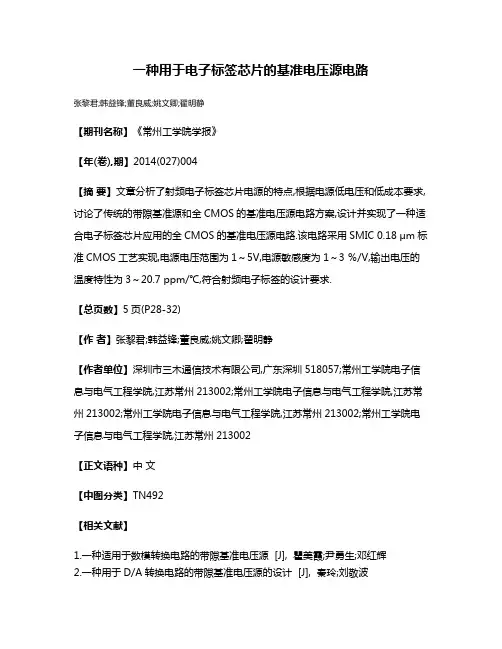 一种用于电子标签芯片的基准电压源电路