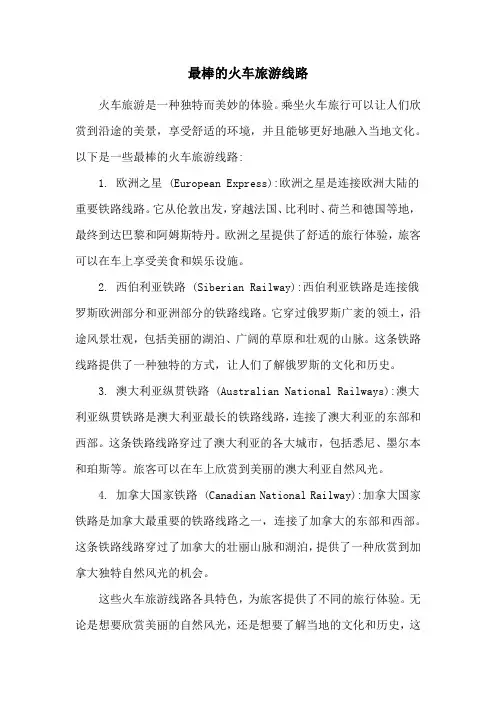 最棒的火车旅游线路