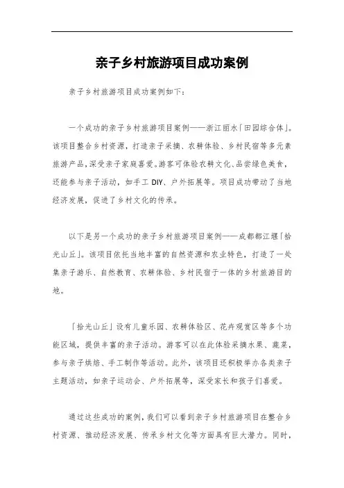 亲子乡村旅游项目成功案例