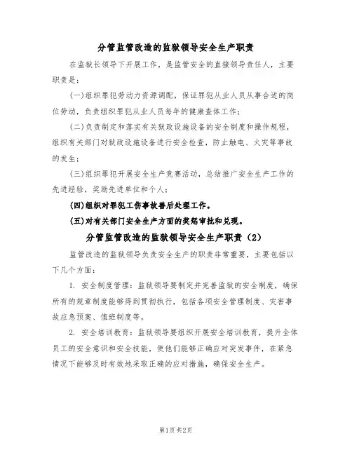 分管监管改造的监狱领导安全生产职责(2篇)