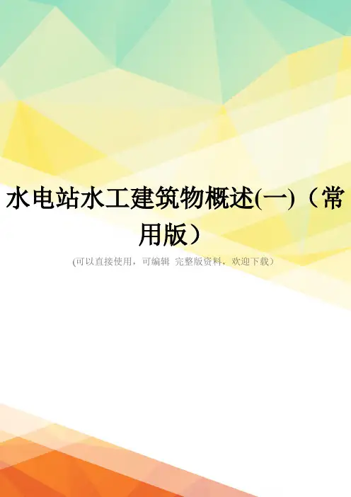 水电站水工建筑物概述(一)(常用版)